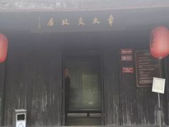 -章太炎故居