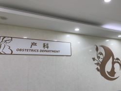 -五洲妇儿医院