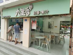 门面-九里香奶茶果汁(碧湖店)