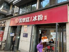 门面-贺记蛋烘糕(文庙西街店)
