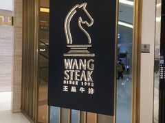 门面-王品台塑牛排(成都万象城店)
