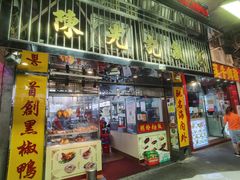门面-陈光记烧腊店(罗保博士街店)