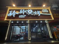 -玲玲烧烤(青年西路店)