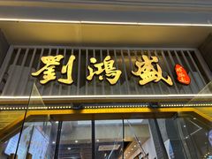 -刘鸿盛(罍街店)