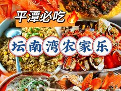-坛南湾阿强农家乐.海鲜大排档老字号(福州地标美食店)
