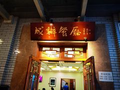 -成都驻京办餐厅(蜀都宾馆店)