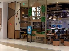 门面-满记甜品(苏州中心店)