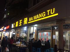 门面-东吴霸王兔(松青路店)