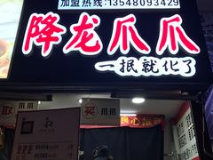 -降龙爪爪(建设路2店)