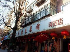 门面-昱德来·天津菜(河西店)