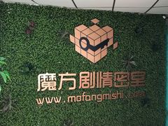 -魔方剧情密室(徐汇店)