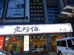 -老阿伯·闽南菜