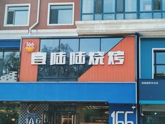 -壹陆陆烧烤(平房总店)