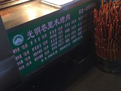 -光明巷里木烤肉