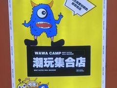 -娃娃集合营(上海奉贤龙湖天街店)