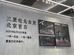 -喜茶(北京三里屯太古里店)
