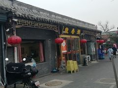 -鼎香润(德胜门内店)