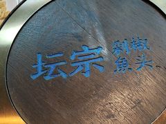 -坛宗剁椒鱼头(河西王府井店)