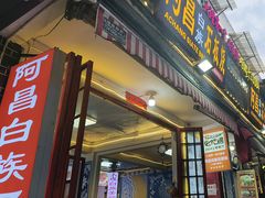 -阿昌白族石板烧·菌锅(大理古城店)