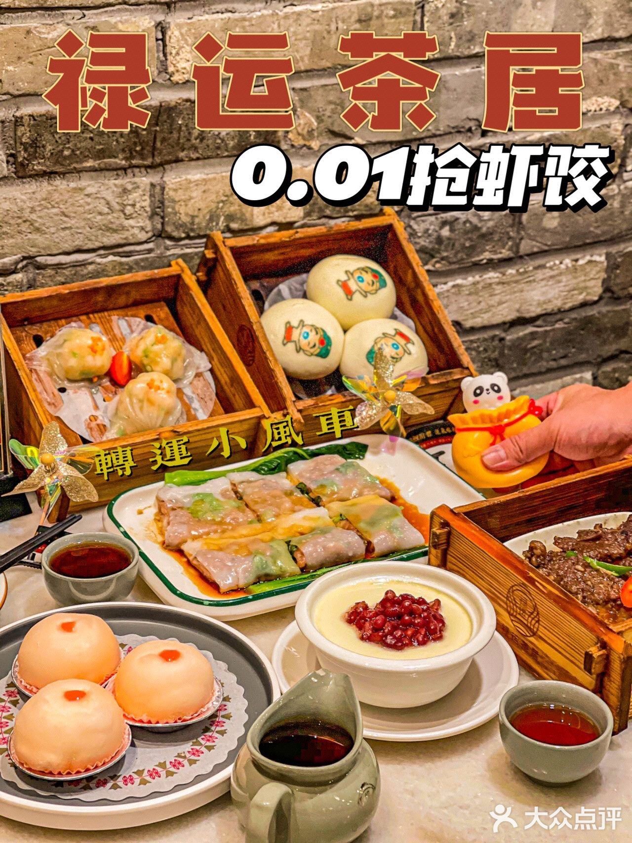 
在禄运茶居0.01⭕就可吃虾饺哦！