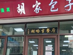 门面-胡家包子·清真(大众巷店)