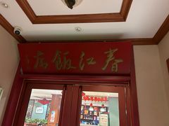 -春江饭店(共青团路总店)