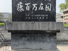 -康百万庄园