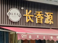 -长香源葫芦头梆梆肉(开通巷店)