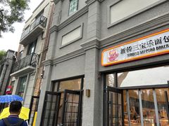 -烘焙町面包店(西四店)