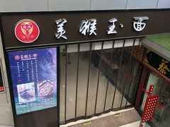门面-豫楚源美猴王·面(武展店)