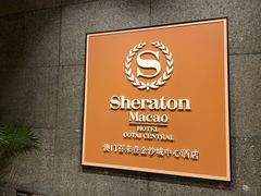 -澳门喜来登大酒店