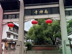 -王興記(南禅寺店)