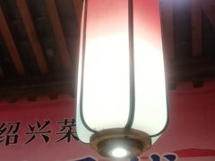 -寻宝记绍兴菜(鲁迅路店)