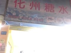 门面-精精化州糖水(港澳商业城店)