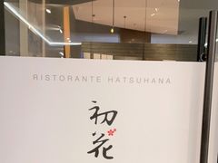 -初花·日本料理