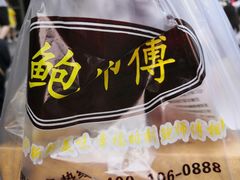 -鲍师傅糕点(江苏路店)