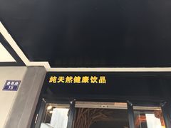 门面-黄记玉米汁(叠翠路店)