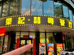 -荣记·囍粤茶餐厅(花都店)