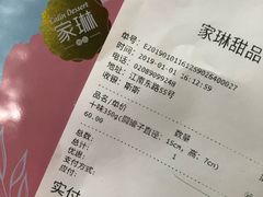 账单-家琳甜品(江南东店)