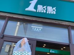 门面-1点点(南锣鼓巷地铁站店)