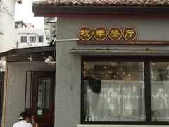 门面-牧羊餐厅