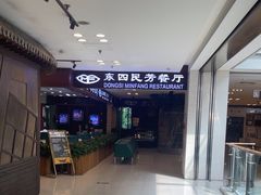 -东四民芳餐厅(世茂工三店)