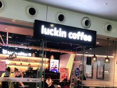 -瑞幸咖啡(深圳宝安机场国内到达厅店)