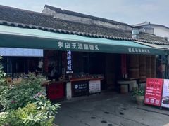 -孝店王酒酿馒头(安昌1店)