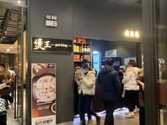 -煲王粤菜餐厅(中侨中心店)