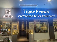 -大头虾越式风味餐厅(光明广场店)
