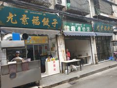 门面-尤素福东举院饺子馆