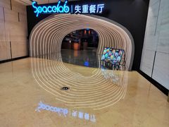 -SPACELAB失重餐厅(世纪汇店)