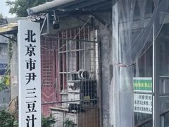 -尹三豆汁(天坛店)