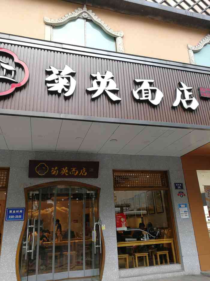 菊英面店(新华路店)-"地址:新华路,庆春路联华超市后面. 周.